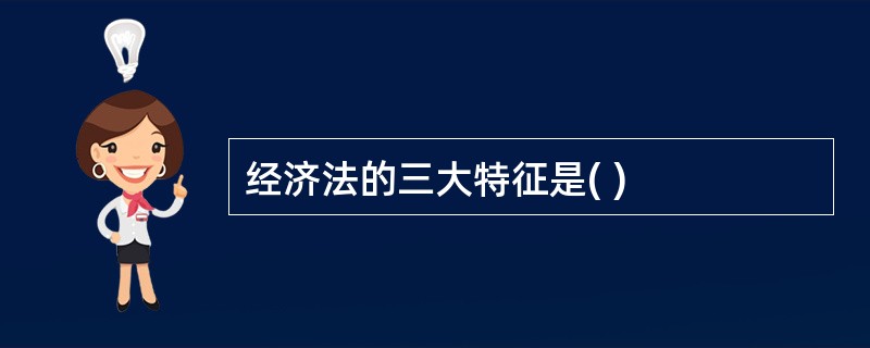 经济法的三大特征是( )