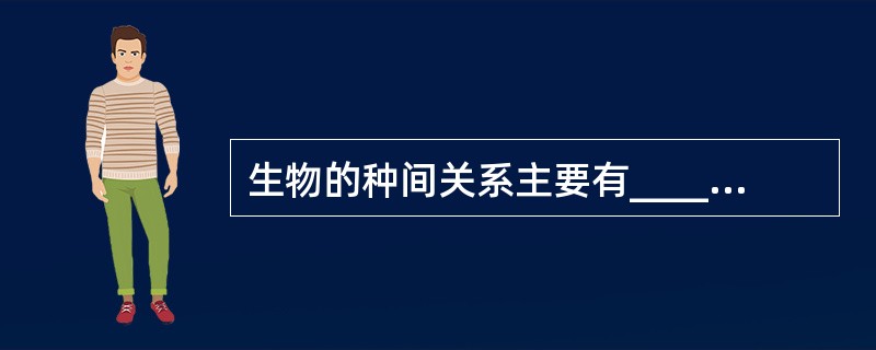 生物的种间关系主要有________、捕食、共生、寄生等几种。