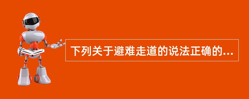 下列关于避难走道的说法正确的是()。