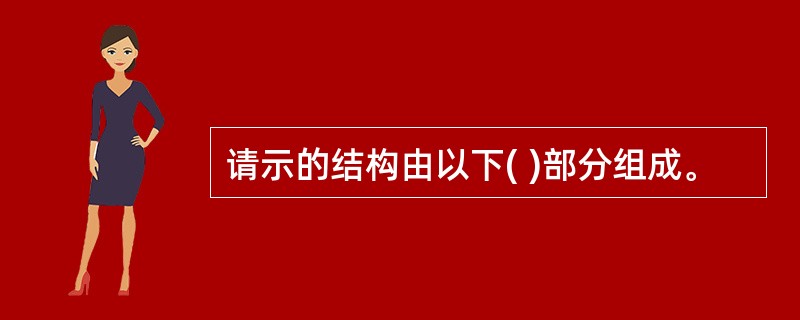 请示的结构由以下( )部分组成。