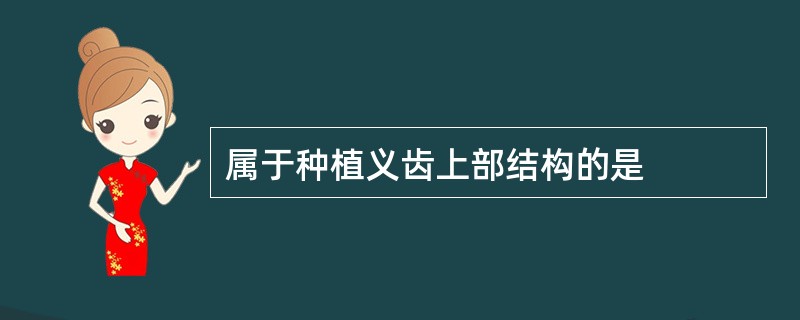 属于种植义齿上部结构的是