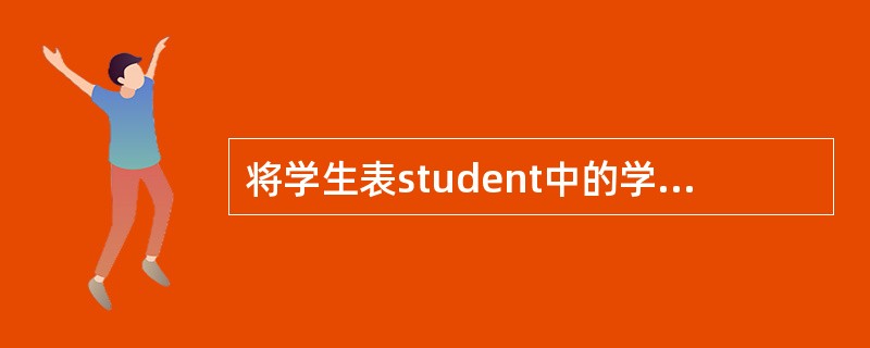 将学生表student中的学生年龄(字段名是年龄)增加1岁,应该使用的SQL命令