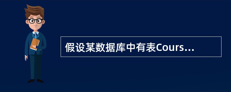 假设某数据库中有表Course,Course中有属性Cname(课程名),查询以