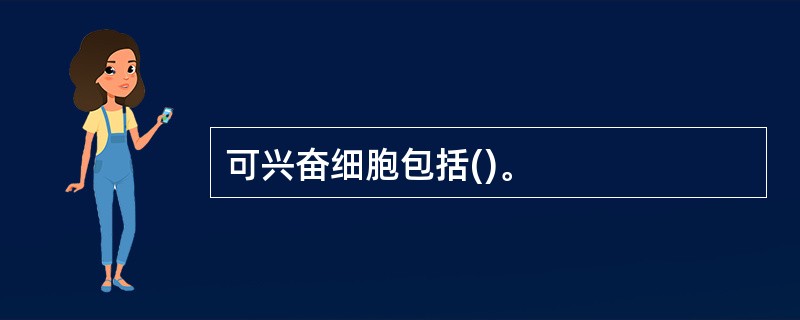 可兴奋细胞包括()。