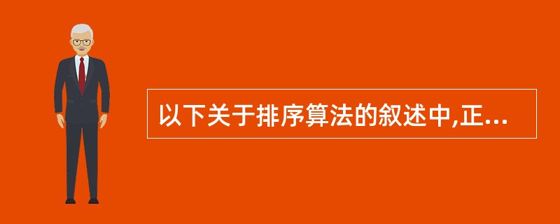 以下关于排序算法的叙述中,正确的是()。