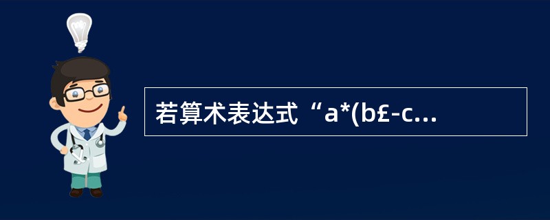 若算术表达式“a*(b£­c)£«d”采用二叉树描述,则合理的树结构为()。