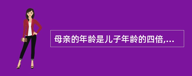 母亲的年龄是儿子年龄的四倍,三年前母子年龄之和是49岁,则母亲现在的年龄是多少岁