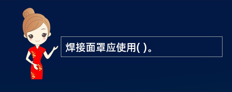 焊接面罩应使用( )。