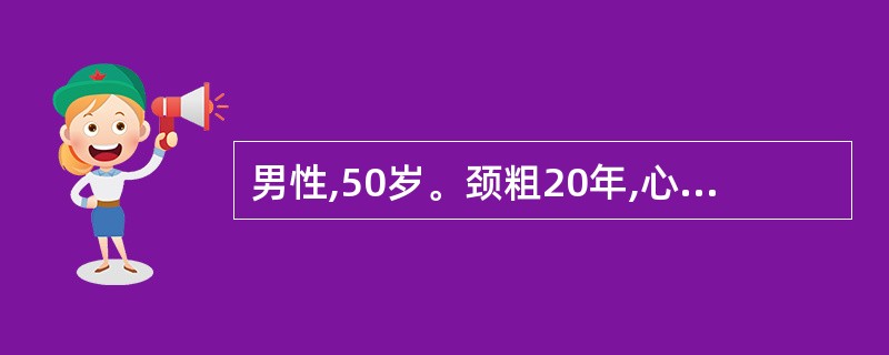 男性,50岁。颈粗20年,心悸、乏力1年,加重1个月。查体:无突眼,甲状腺Ⅱ度肿