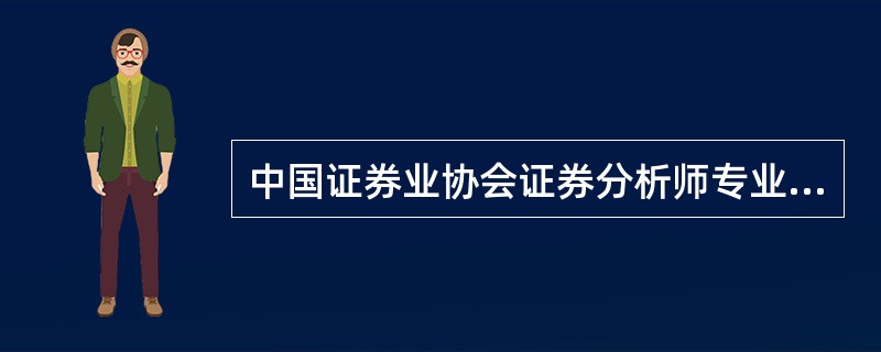 中国证券业协会证券分析师专业委员会于( )正式加入亚洲证券分析师联合会。