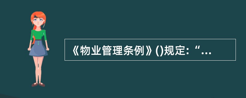 《物业管理条例》()规定:“物业管理企业应当按照物业服务合同的约定,提供相应的服