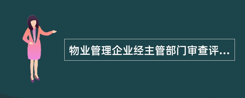 物业管理企业经主管部门审查评定资质等级后,承接物业管理中的规定错误的是()。
