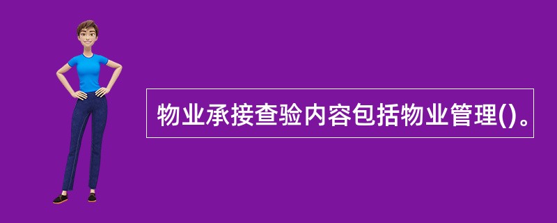 物业承接查验内容包括物业管理()。