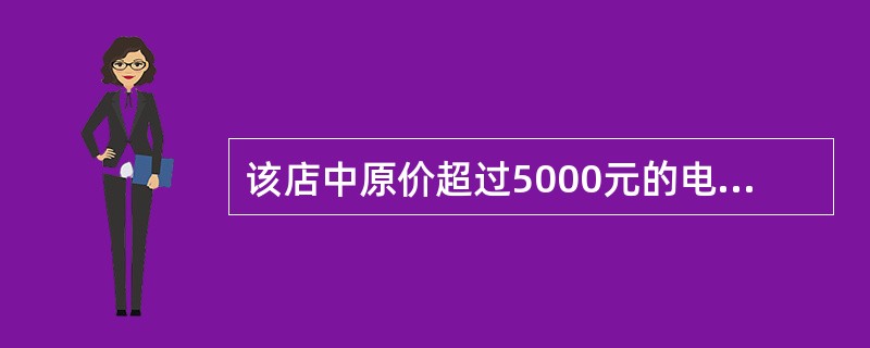 该店中原价超过5000元的电器有多少种?( )。