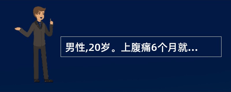 男性,20岁。上腹痛6个月就诊。与饮食无明显关系,吐酸水,常腹泻,曾有黑粪2次,