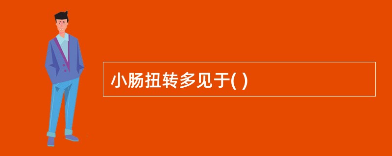 小肠扭转多见于( )