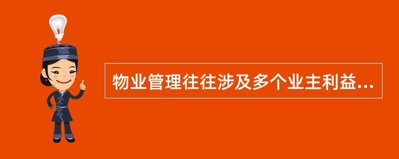 物业管理往往涉及多个业主利益,业主之间()。