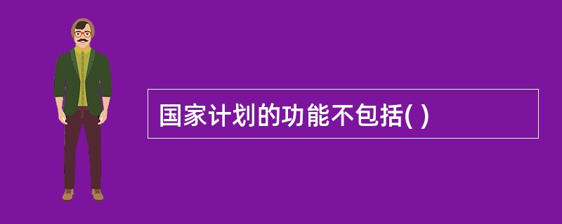 国家计划的功能不包括( )