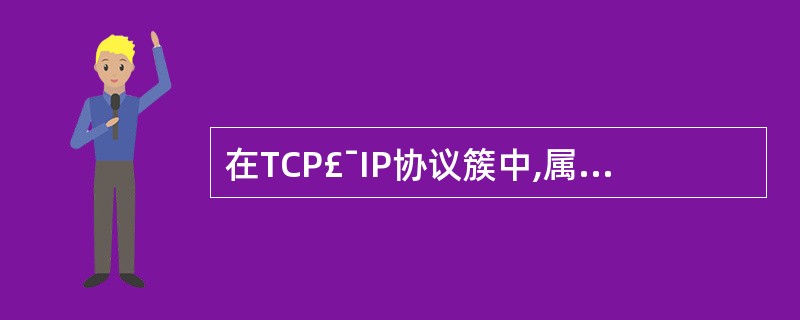 在TCP£¯IP协议簇中,属于自上而下的第二层。