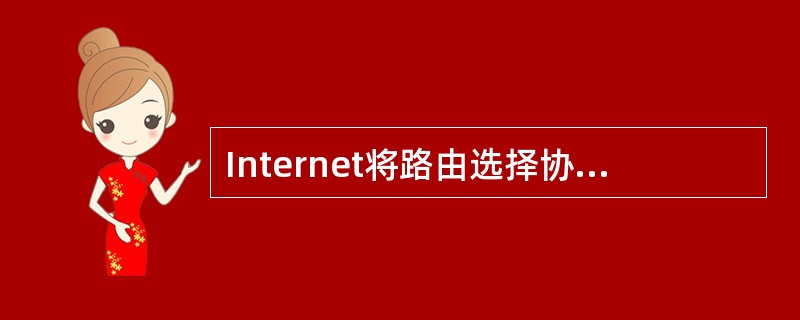 Internet将路由选择协议分为()协议和()协议两大类。