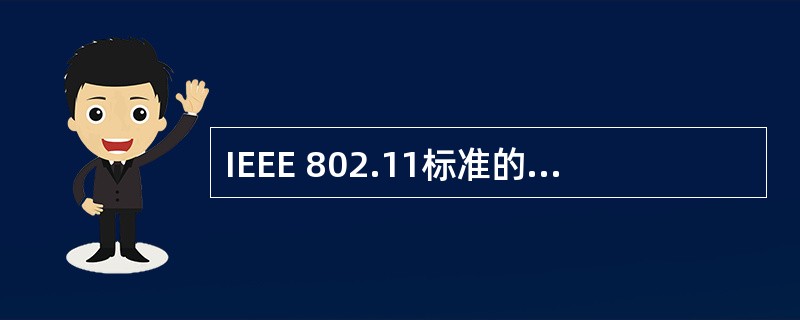 IEEE 802.11标准的MAC层采用协议。