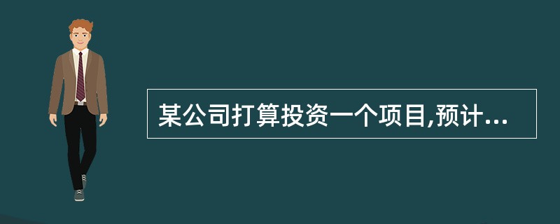 某公司打算投资一个项目,预计该项目需固定资产投资800万元,为该项目计划借款融资