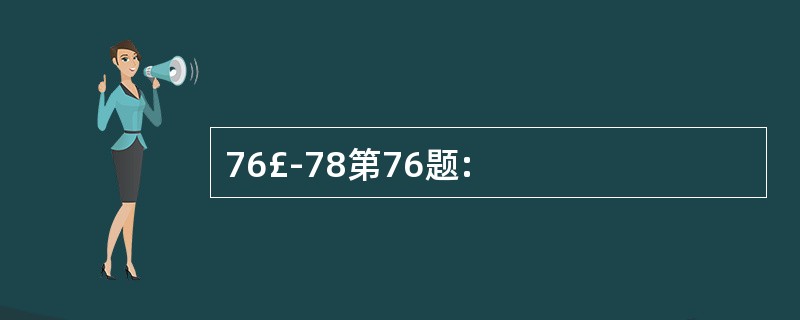 76£­78第76题: