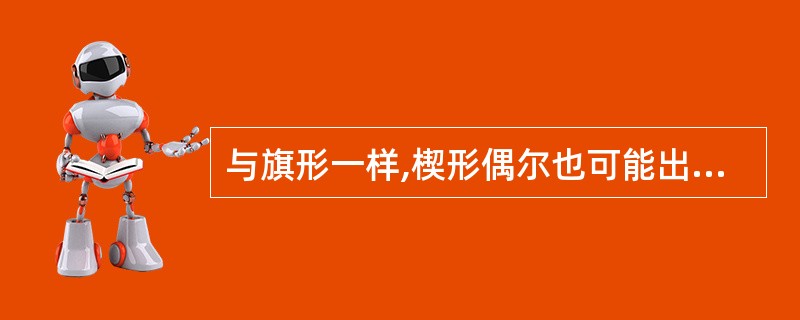 与旗形一样,楔形偶尔也可能出现在顶部或底部而作为反转形态。( )