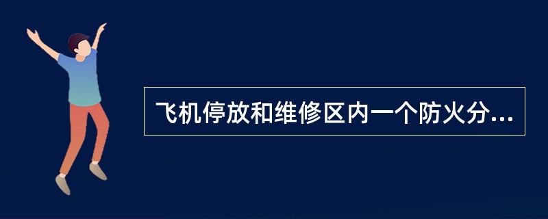 飞机停放和维修区内一个防火分区的建筑面积为5000m2的飞机库为()类飞机库。