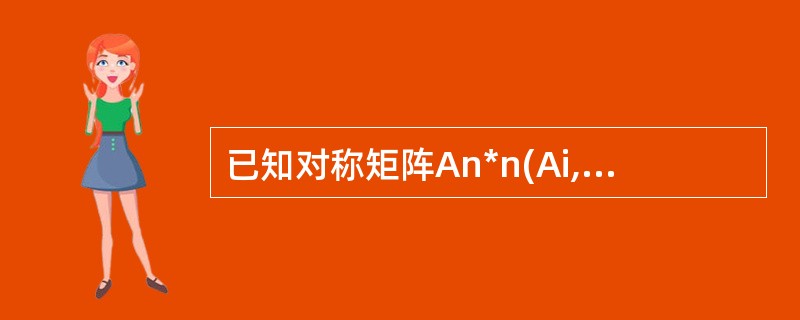 已知对称矩阵An*n(Ai,j=Aj,i)的主对角线元素全部为O,若用一维数组B