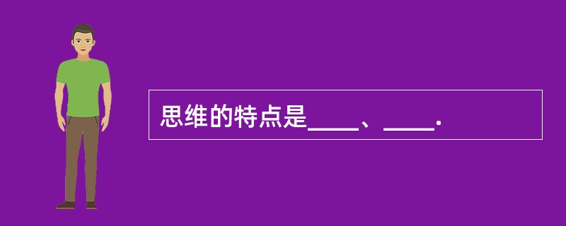 思维的特点是____、____.