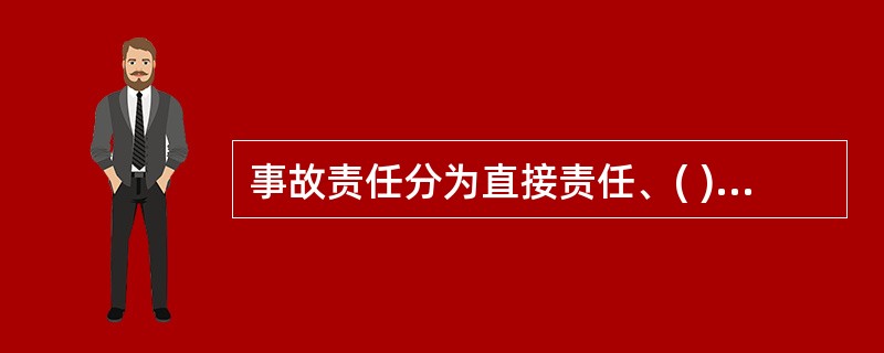 事故责任分为直接责任、( )和领导责任。