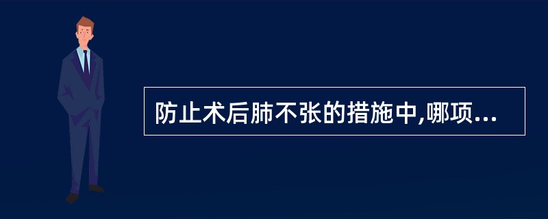 防止术后肺不张的措施中,哪项不正确