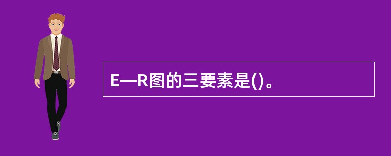E—R图的三要素是()。