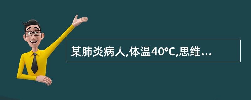 某肺炎病人,体温40℃,思维和语言不连贯,并躁动不安。此现象称为( )