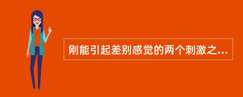 刚能引起差别感觉的两个刺激之间的最小差异量称为( )。