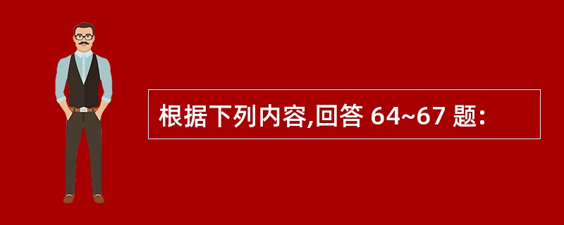 根据下列内容,回答 64~67 题: