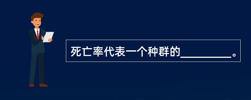 死亡率代表一个种群的_________。