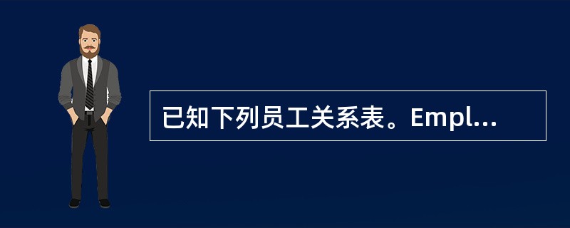 已知下列员工关系表。Employees对该表的工资属性和完整性约束为:2000≤