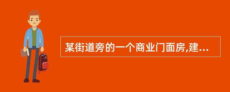 某街道旁的一个商业门面房,建筑面积148m2,现为餐饮门面,比较陈旧也无空调及包