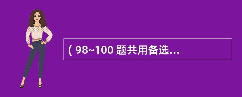 ( 98~100 题共用备选答案) 第 98 题 与消化性溃疡的发病有关( )