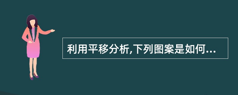 利用平移分析,下列图案是如何形成的?