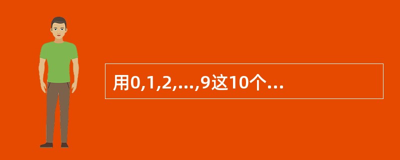 用0,1,2,…,9这10个数字组成一个四位数,一个三位数,一个两位数与一个一位