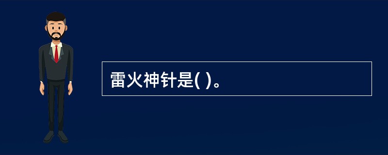 雷火神针是( )。
