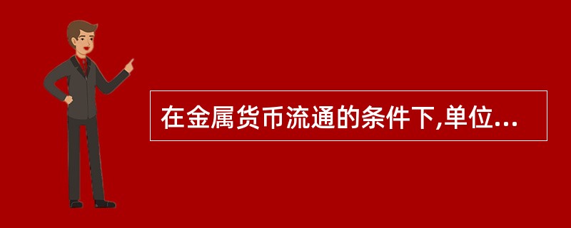 在金属货币流通的条件下,单位货币的法定含金量被作为( )。