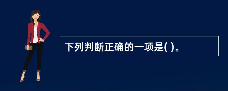 下列判断正确的一项是( )。