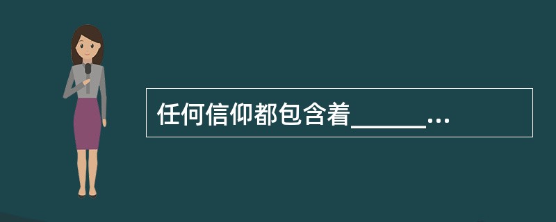 任何信仰都包含着______两个基本方面。