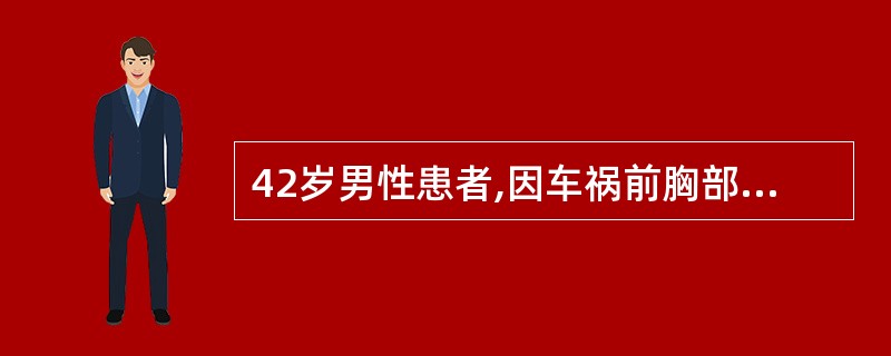 42岁男性患者,因车祸前胸部被撞伤,X线检查可见左胸第9、10肋骨骨折,2天后突