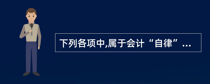 下列各项中,属于会计“自律”范畴的有( )。