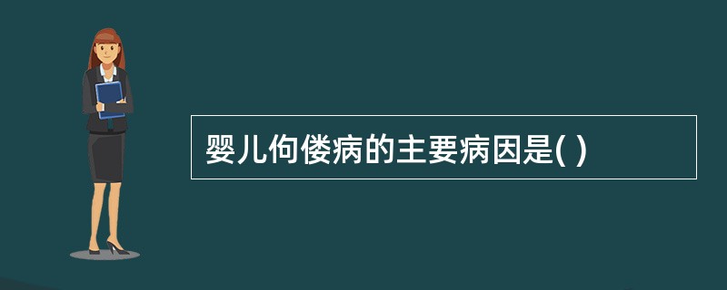 婴儿佝偻病的主要病因是( )